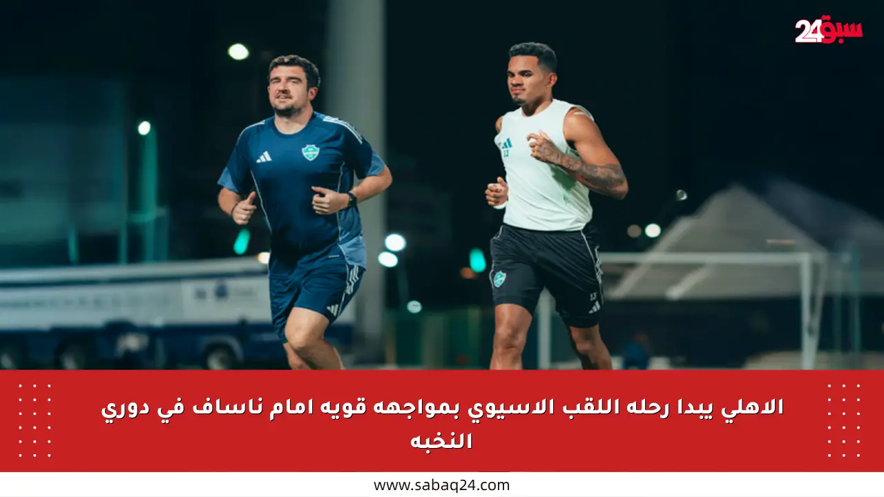 الأهلي يبدأ رحلة اللقب الآسيوي بمواجهة قوية أمام ناساف في دوري النخبة
